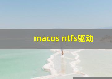 macos ntfs驱动